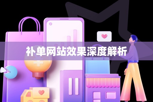 补单网站效果深度解析