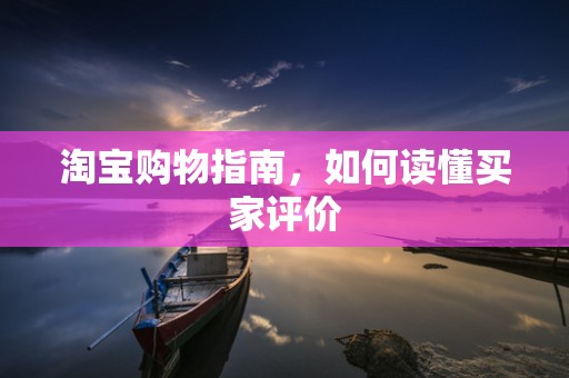 淘宝购物指南，如何读懂买家评价