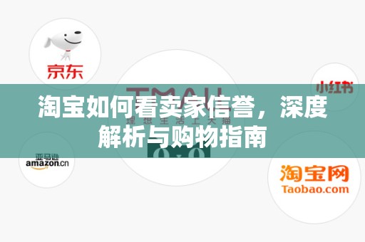 淘宝如何看卖家信誉，深度解析与购物指南