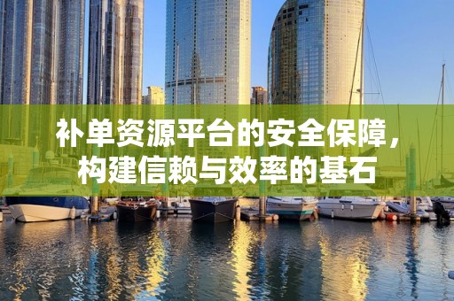 补单资源平台的安全保障，构建信赖与效率的基石