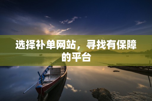 选择补单网站，寻找有保障的平台