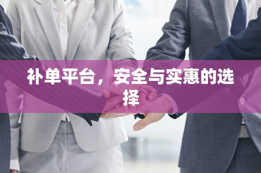 补单平台，安全与实惠的选择