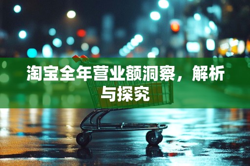 淘宝全年营业额洞察，解析与探究