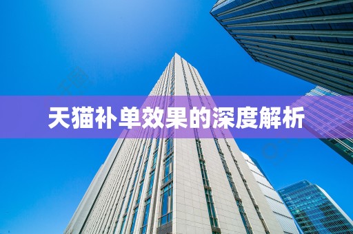 天猫补单效果的深度解析