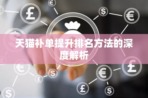天猫补单提升排名方法的深度解析
