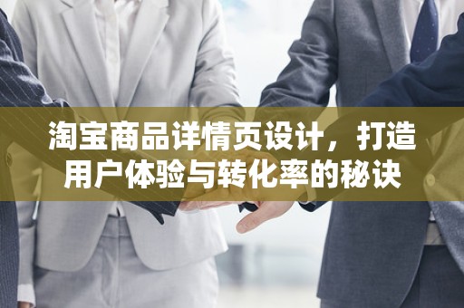 淘宝商品详情页设计，打造用户体验与转化率的秘诀