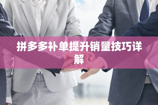 拼多多补单提升销量技巧详解