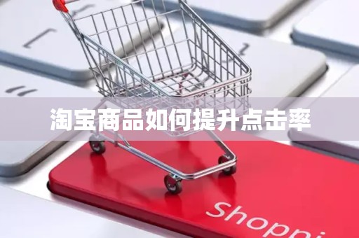 淘宝商品如何提升点击率