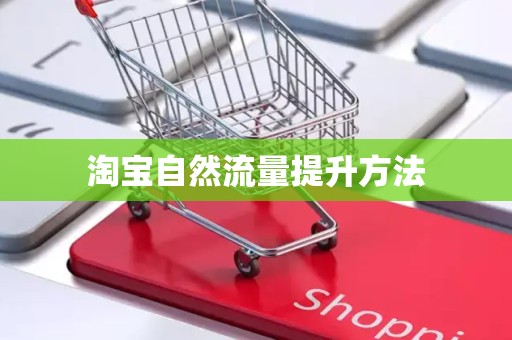 淘宝自然流量提升方法