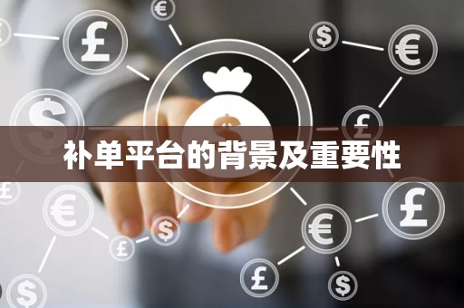补单平台的背景及重要性
