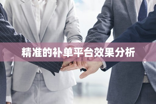 精准的补单平台效果分析