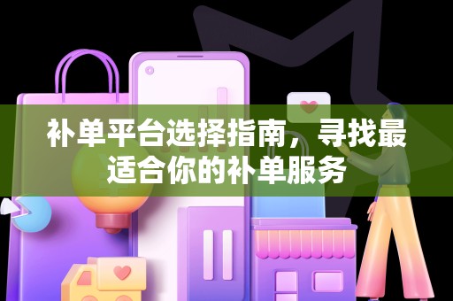补单平台选择指南，寻找最适合你的补单服务