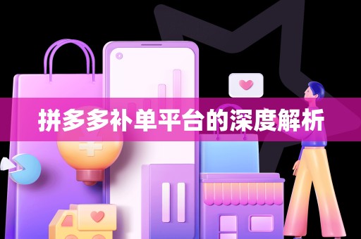 拼多多补单平台的深度解析