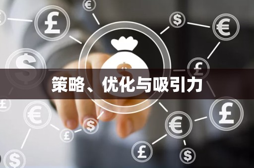 策略、优化与吸引力