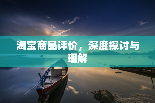 淘宝商品评价，深度探讨与理解