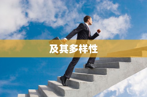 及其多样性