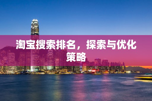 淘宝搜索排名，探索与优化策略