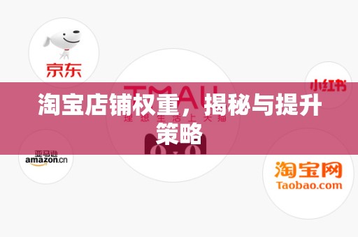 淘宝店铺权重，揭秘与提升策略