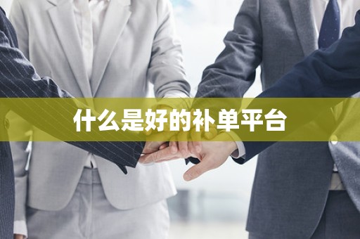 什么是好的补单平台