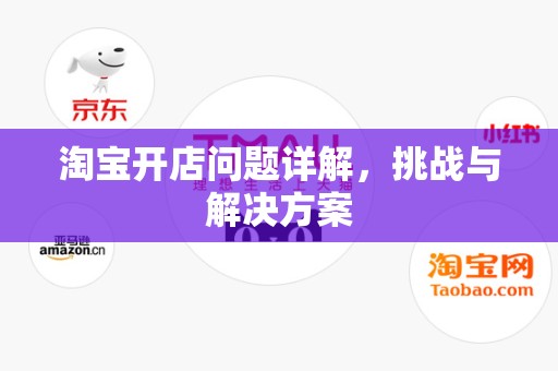 淘宝开店问题详解，挑战与解决方案