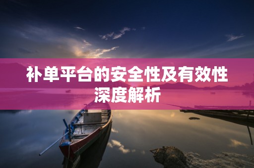 补单平台的安全性及有效性深度解析
