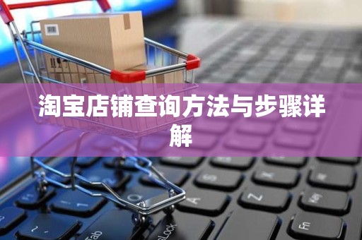 淘宝店铺查询方法与步骤详解
