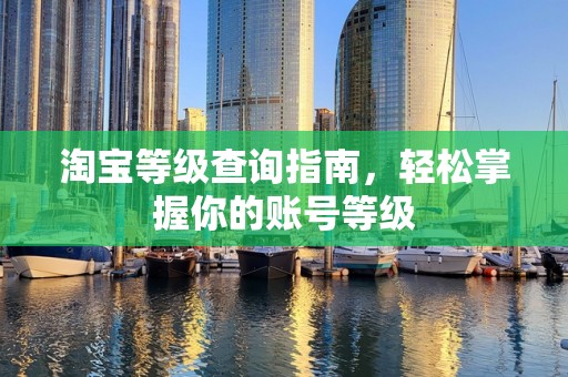 淘宝等级查询指南，轻松掌握你的账号等级