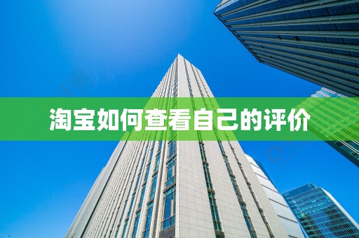 淘宝如何查看自己的评价