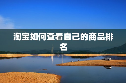 淘宝如何查看自己的商品排名