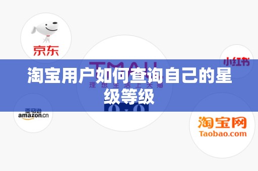淘宝用户如何查询自己的星级等级