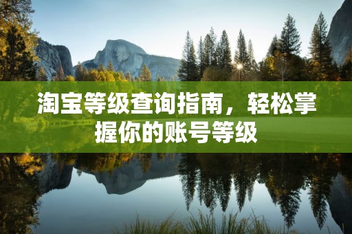 淘宝等级查询指南，轻松掌握你的账号等级