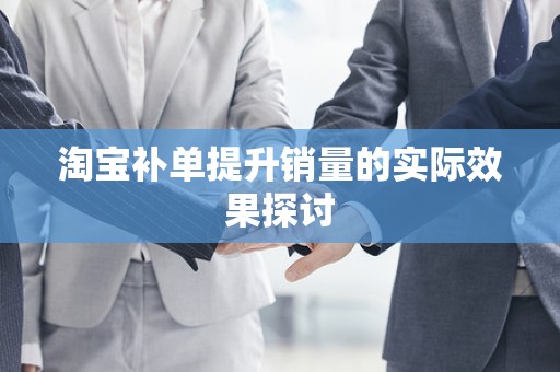 淘宝补单提升销量的实际效果探讨
