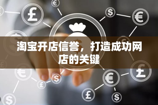 淘宝开店信誉，打造成功网店的关键