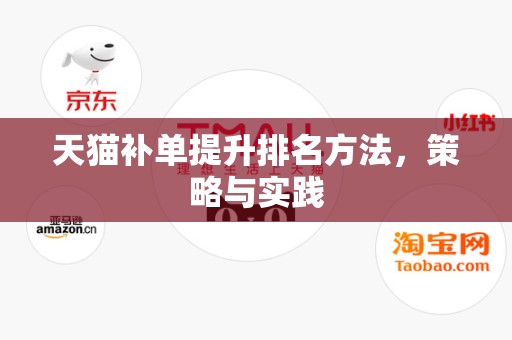 天猫补单提升排名方法，策略与实践