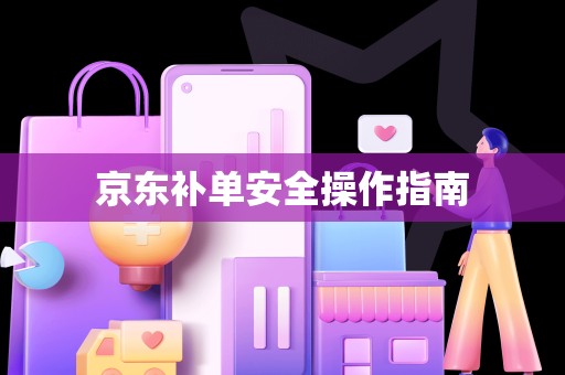 京东补单安全操作指南