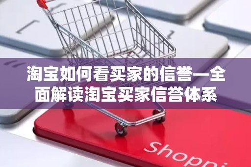 淘宝如何看买家的信誉—全面解读淘宝买家信誉体系