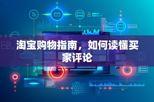 淘宝购物指南，如何读懂买家评论