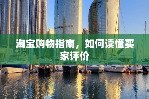 淘宝购物指南，如何读懂买家评价