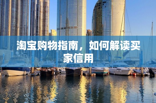 淘宝购物指南，如何解读买家信用
