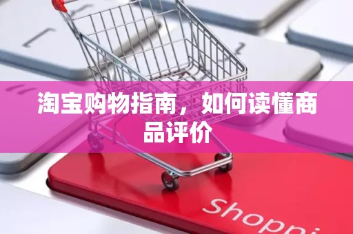 淘宝购物指南，如何读懂商品评价