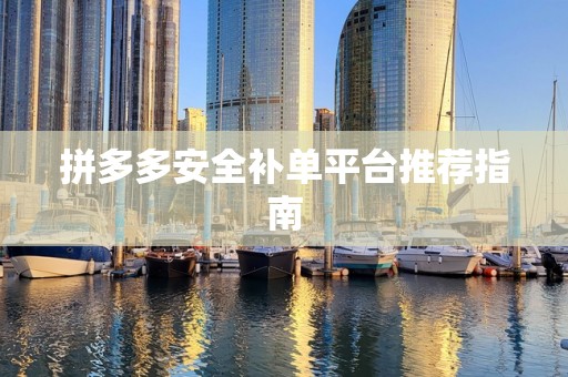 拼多多安全补单平台推荐指南