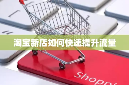 淘宝新店如何快速提升流量