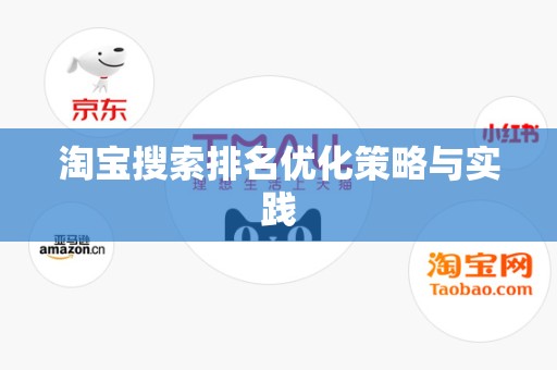 淘宝搜索排名优化策略与实践