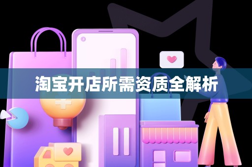 淘宝开店所需资质全解析