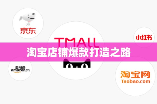 淘宝店铺爆款打造之路
