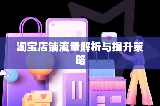 淘宝店铺流量解析与提升策略