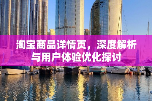 淘宝商品详情页，深度解析与用户体验优化探讨