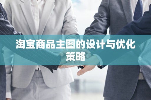 淘宝商品主图的设计与优化策略