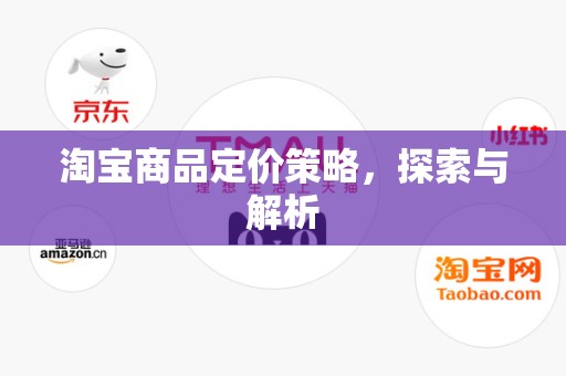淘宝商品定价策略，探索与解析