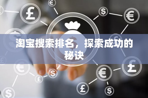 淘宝搜索排名，探索成功的秘诀